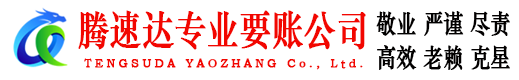 台儿庄腾速达要债公司